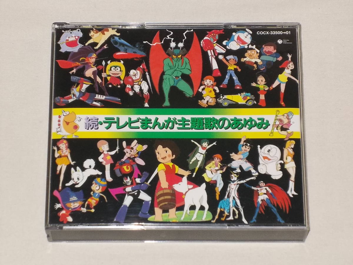 2cd続 テレビまんが主題歌のあゆみ アニメ オバケのq太郎 天才バカボン デビルマン ど根性ガエル マジンガーz バビル2世 フランダースの犬 アニメソング一般 売買されたオークション情報 Yahooの商品情報をアーカイブ公開 オークファン Aucfan Com