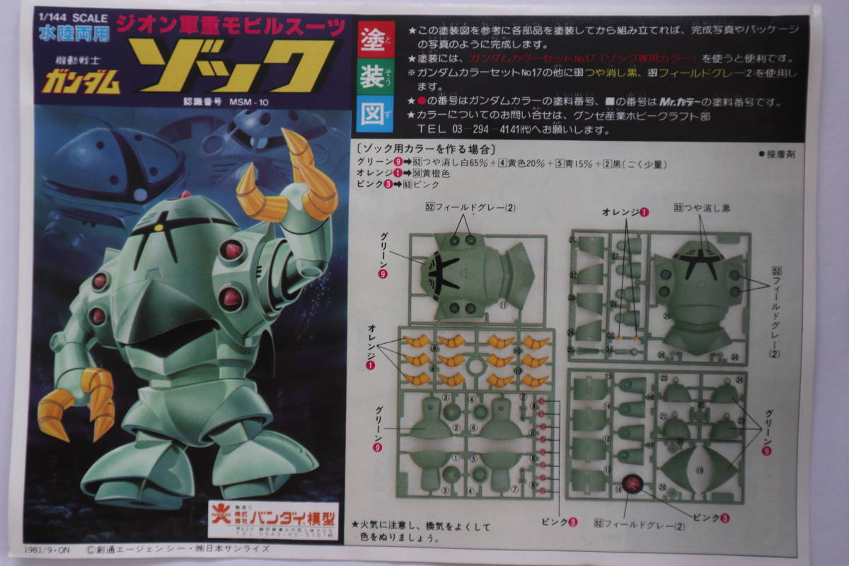 BANDAI 旧バンダイ模型 バンザイマーク 1/144 ジオン軍重モビルスーツ