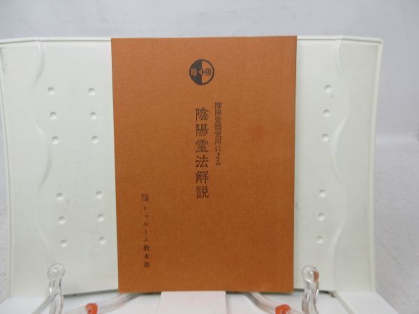 健康医学・気功・手当て療法関連書籍セット ⁄ 陰陽霊器使用による陰陽霊法解説(奥原昌徳) ユニコーン 古本 陰陽霊