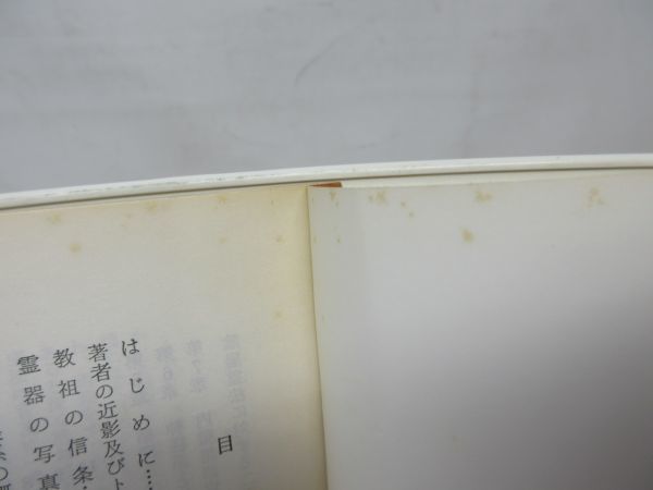 ⁄ 陰陽霊器使用による陰陽霊法解説(奥原昌徳) ユニコーン 古本 陰陽霊