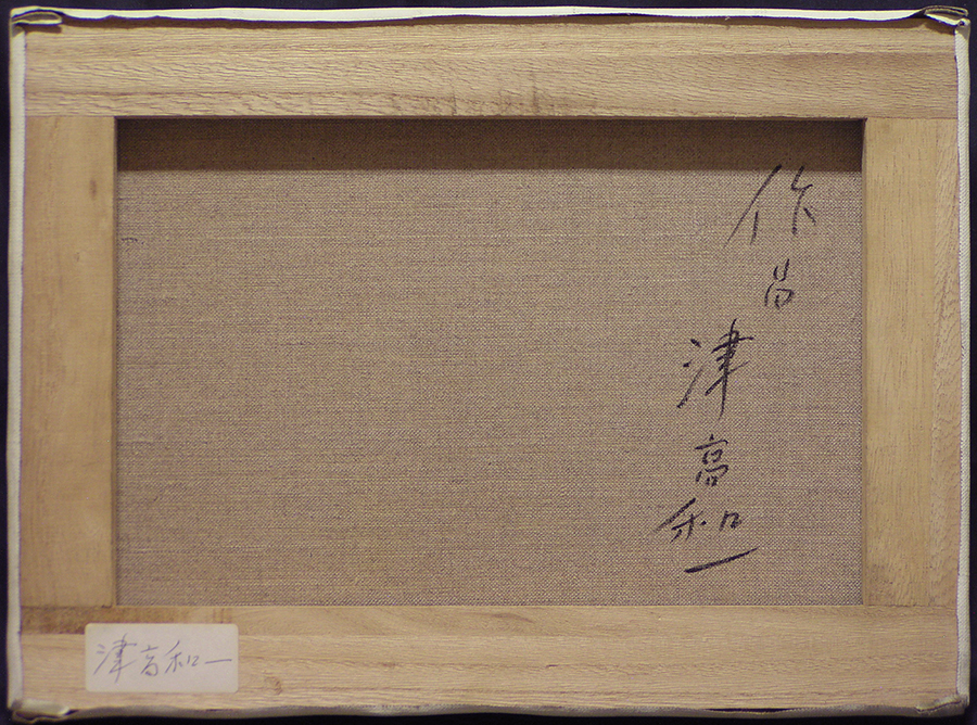 ◇津高和一 「作品」 油彩画 4号 肉筆 真作保証 額装 黄袋・箱入り