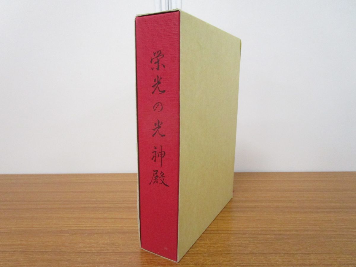 △01)栄光の光神殿/岡田恵珠(聖珠)師/L・H陽光出版/平成5年/御