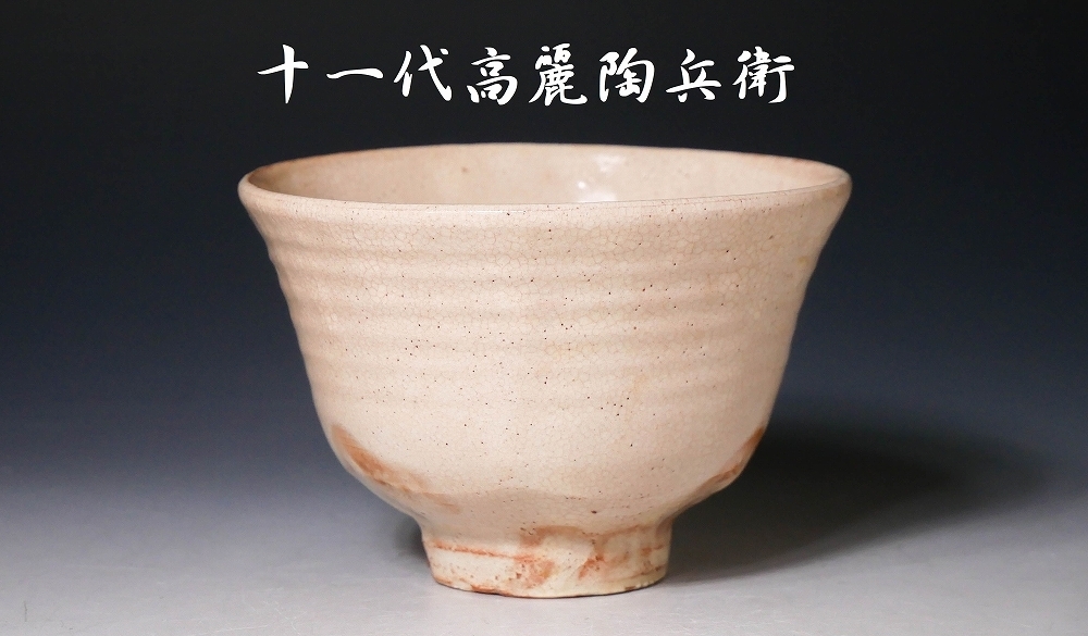 共箱 萩茶碗 十一代 田原高麗陶兵衛(作) | - 萩焼 茶碗