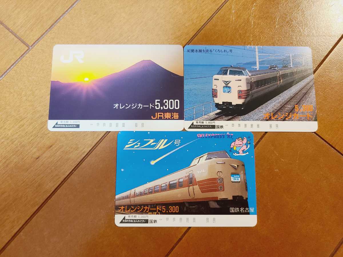 オレンジカード 5,300円 15,900円相当 国鉄 JR東海 くろしお 国鉄