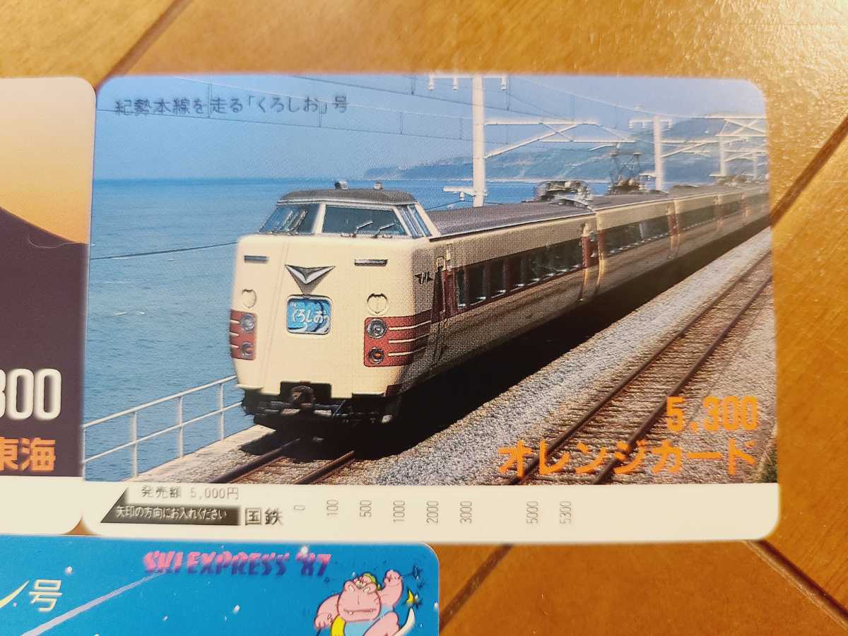 オレンジカード 5,300円 15,900円相当 国鉄 JR東海 くろしお 国鉄