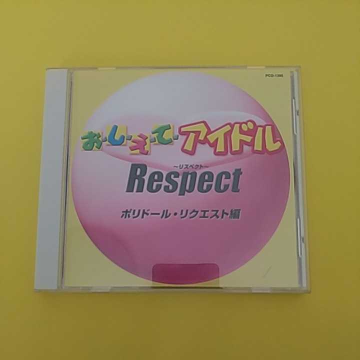 定番，人気セール おしえてアイドル リスペクト ポリドール リクエスト編 水野きみこ 木元ゆうこ 松永夏代子 若林志穂 山崎真由美(オムニバス)｜売買されたオークション情報、yahooの商品情報をアーカイブ公 オムニバス