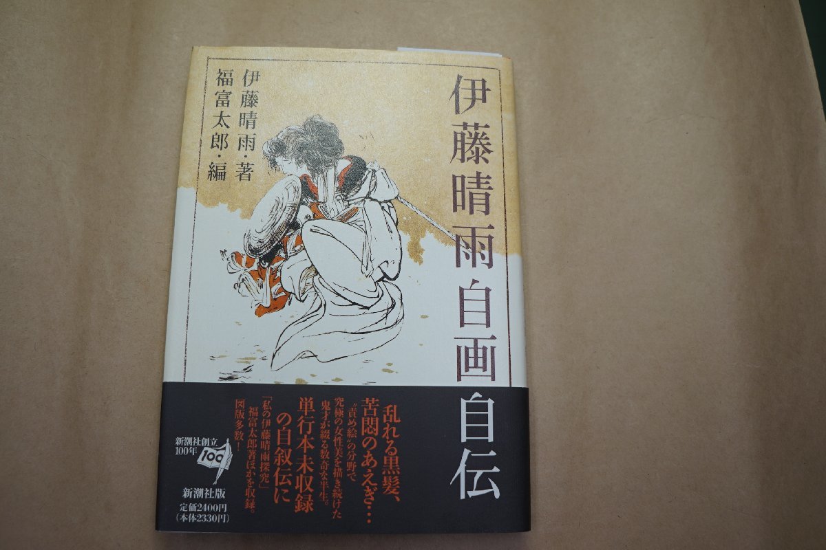 ◎伊藤晴雨自画自伝 伊藤晴雨著 福富太郎篇 新潮社 定価2400円 1996年 