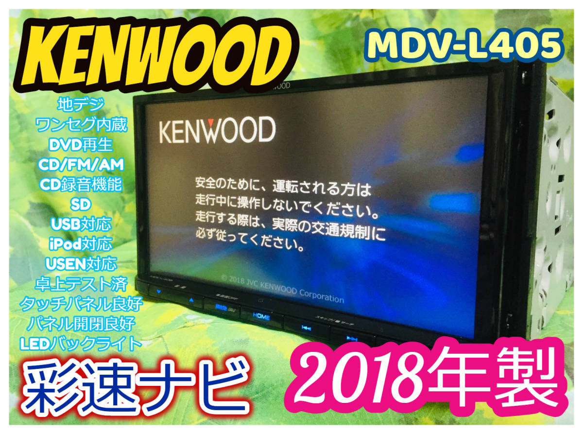 2018年製 カーナビ KENWOODケンウッドMDV-L405 ワンセグTV/DVD/CD/MP3