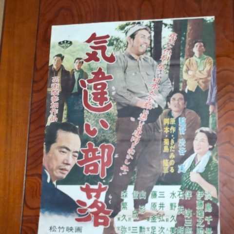 気違い部落 渋谷実 伊藤雄之助 淡島千景 水野久美 伴淳三郎 森繁久彌 映画ポスター 気違い部落 松竹作品 昭和32年 監督：渋谷実 淡島千景