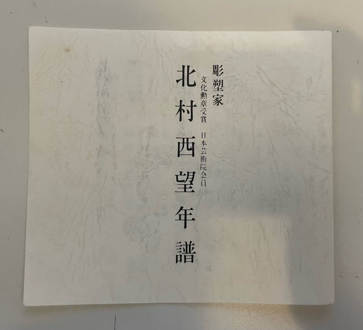純銀】北村西望「喜ぶ少女」純銀レリーフ 額装 文化勲章受章 巨匠 3371
