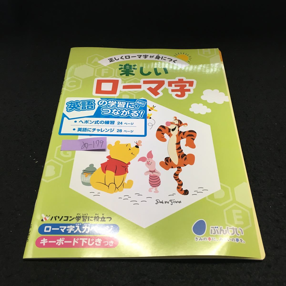 め 179 楽しいローマ字 正しくローマ字が身につく ぶんけい 問題集 ドリル 国語 算数 社会 英語 テスト テキスト 文章問題 計算 漢字 小学校 売買されたオークション情報 Yahooの商品情報をアーカイブ公開 オークファン Aucfan Com