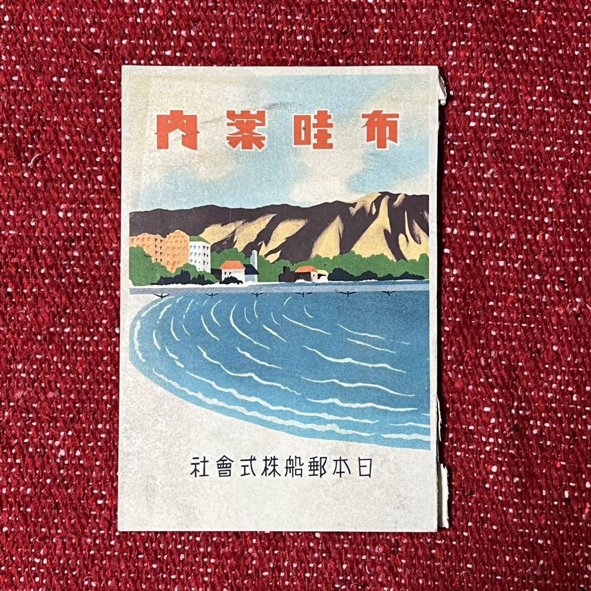 激レア 日本郵船株式会社 布哇案内 非売品 再版 1936年 昭和11年