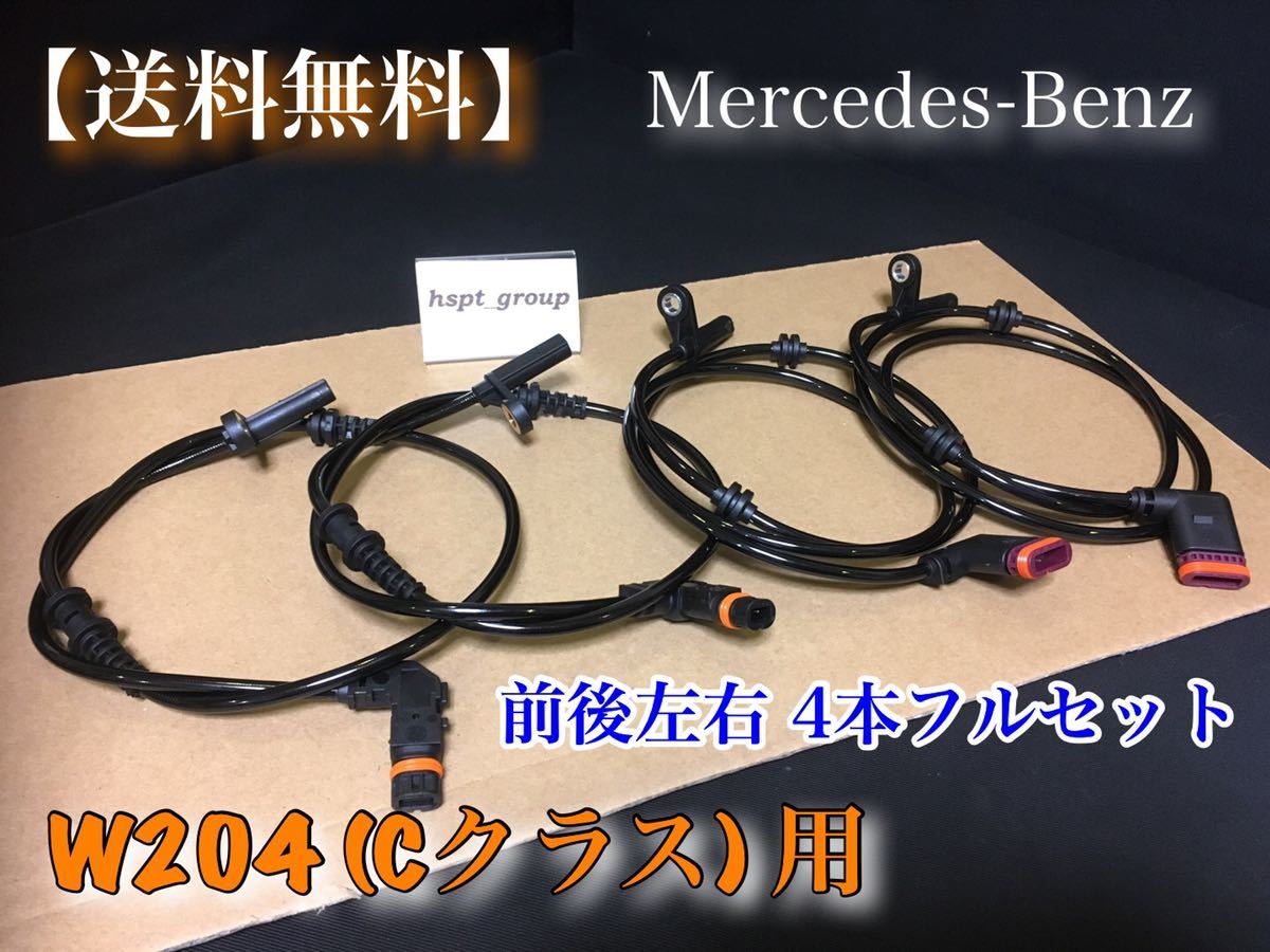 【定番人気，本物保証】 保証 在庫 ベンツ W204用 1台分 4本セット ABSセンサー スピードセンサー 車速センサー 2049052905 2045400317 C180 C200 C250(メルセデス・ベンツ用)｜売買されたオークション情報、yahooの商品情報をアー メルセデス・ベンツ用