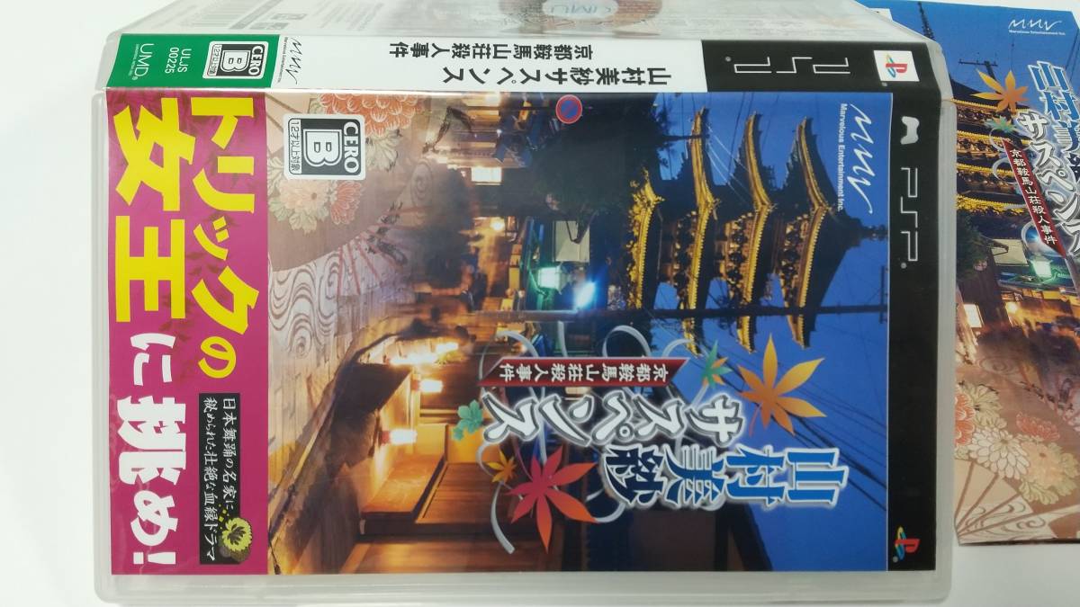 PSP 山村美紗サスペンス 京都鞍馬山荘殺人事件 即決 □□ まとめて送料 