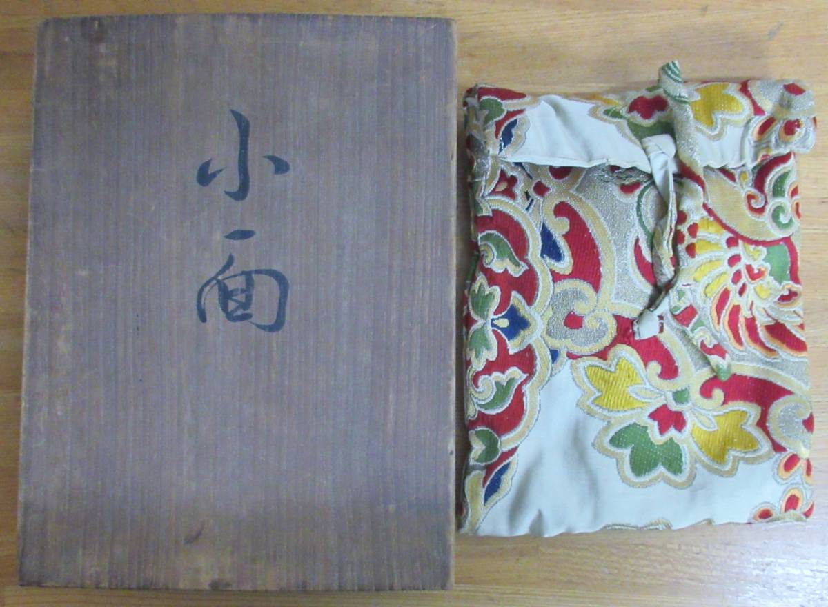 AQ46 是閑吉満作 長澤氏春 能面 小面 復刻 徳川美術 認定書