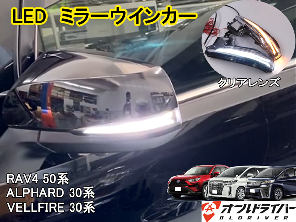 アルファード ヴェルファイア 30系 新設計 LED ミラーウィンカー