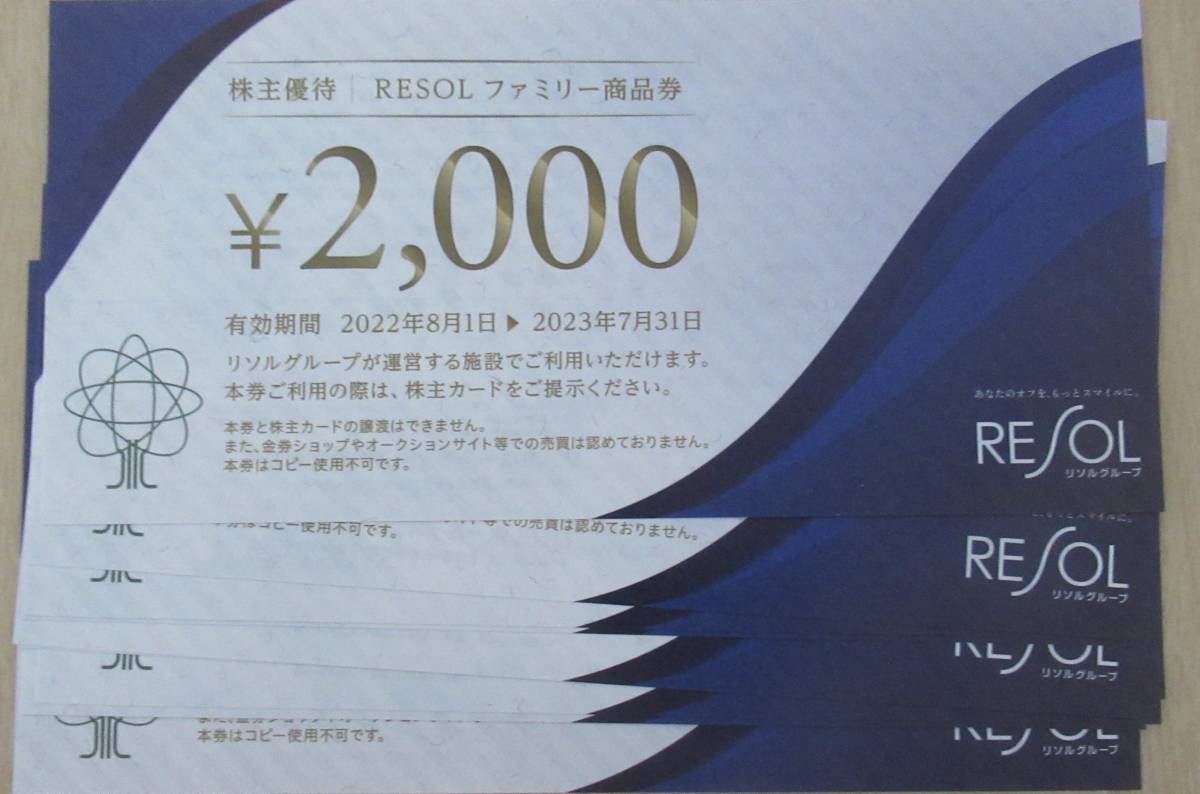 最新 リソルホールディングス 株主優待券 20000円分 RESOLファミリー  