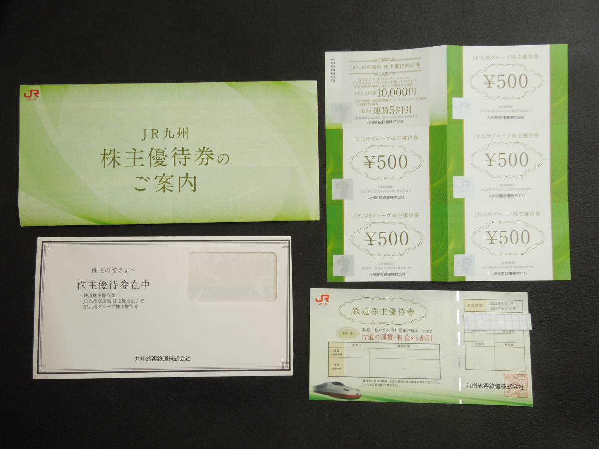 JR九州/鉄道株主優待券×1枚＆JR九州グループ優待券500円