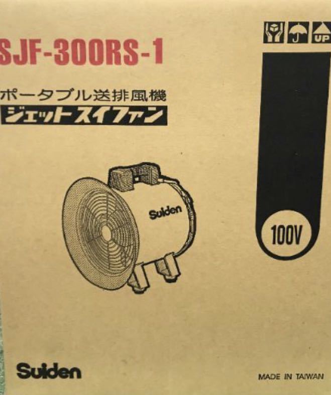 未開封品 即納 スイデン SJF-300RS-1 ポータブル 送排風機 100V 
