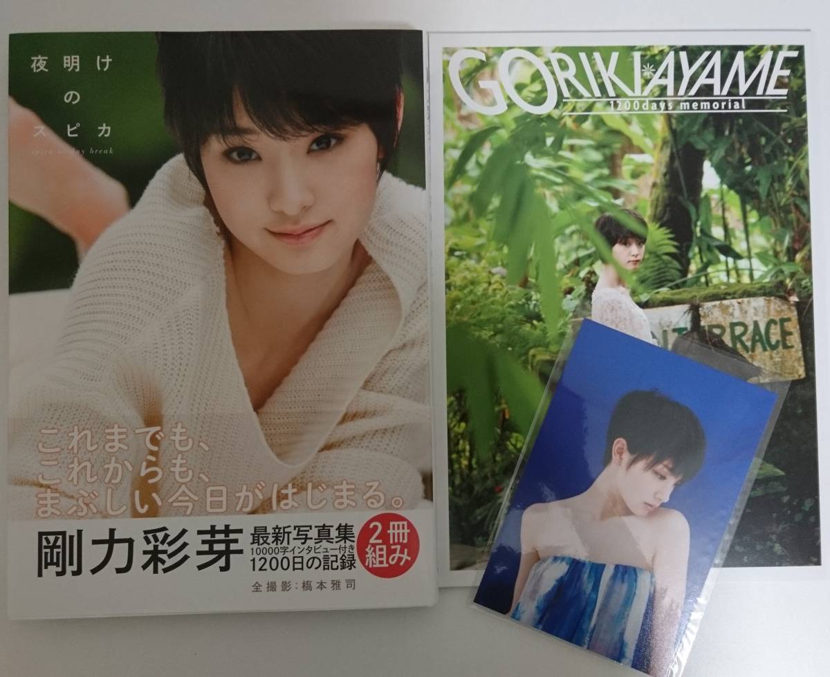 直筆サイン入り写真集】剛力彩芽「夜明けのスピカ」2冊組・ポスト