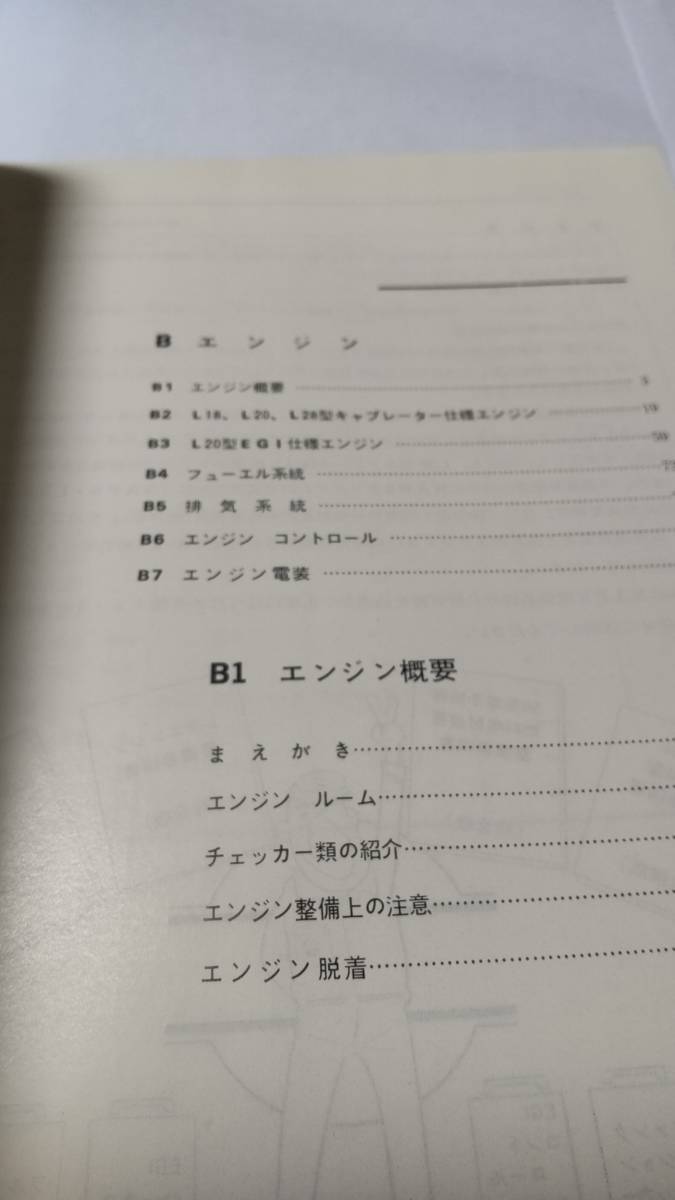日産 C130 KHC130 1975年版 ローレル後期型 整備要領 サービス 