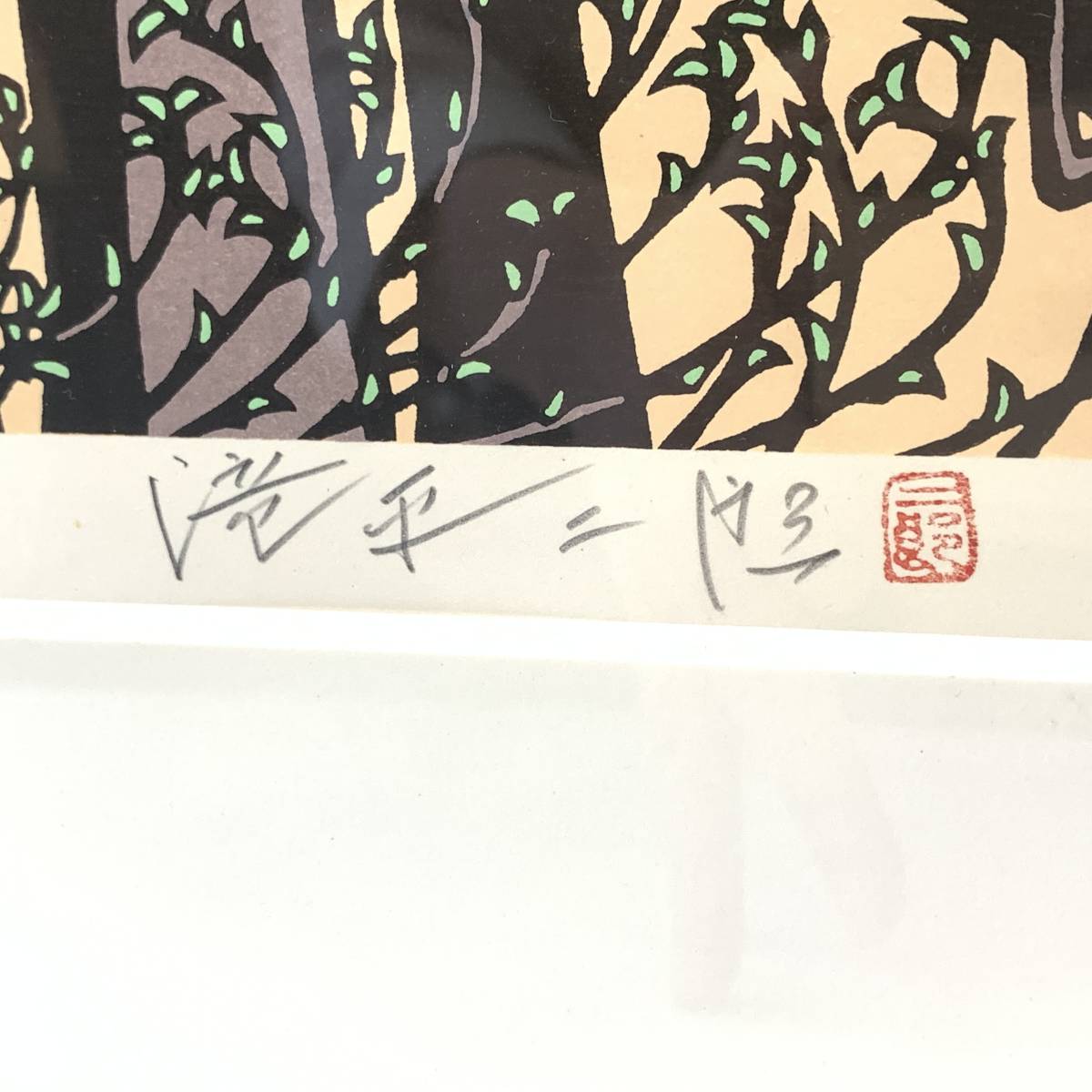 □滝平二郎 オリジナル版画 花シリーズ 春 280部限定 保証書付属 岩崎