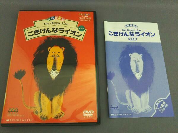 DVD ごきげんなライオン - : 世界絵本箱DVDセレクション ごきげんな