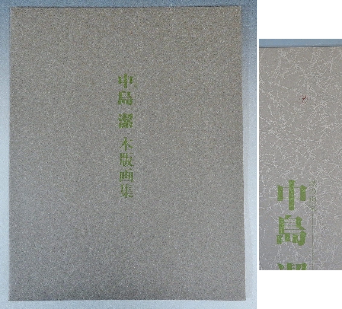 中島潔 「風の想い」直筆サイン入 木版画 京都版画院 (9)(1002検(木