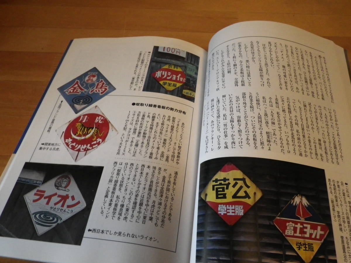 日本ホーロー看板広告大図鑑 : サミゾチカラ・コレクションの世界 日本