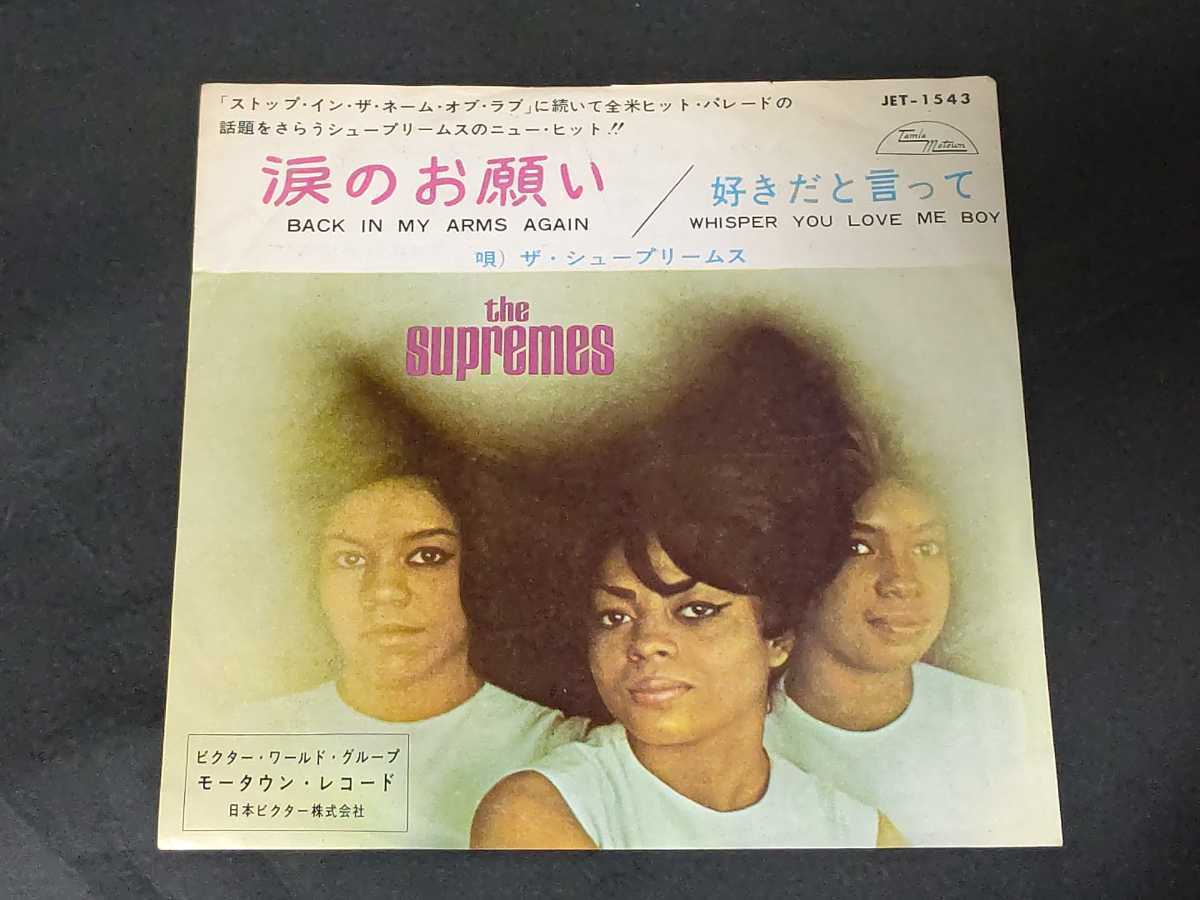  EP シュープリームス/涙のお願い 国内初版 シングル(R&B、ソウル)｜売買されたオークション情報、yahooの商品情報をアーカイブ公開 - オークファン Ru0026B、ソウル