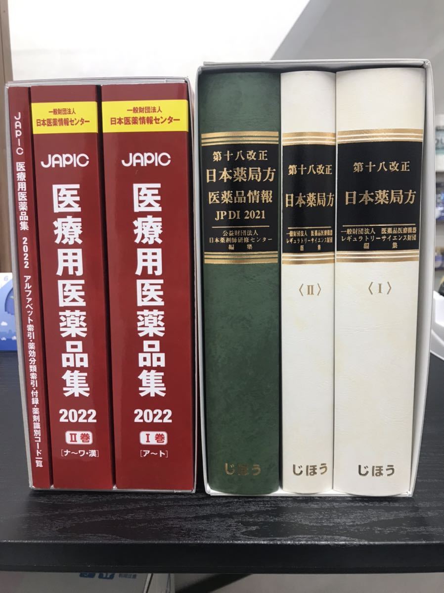 日本薬局方2021年第18改訂、医療用医薬品集2022年 ほぼ未使用品 【公式