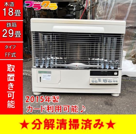 P3920 分解点検済み♪ サンポット 2015年製 UFH-649UKF 床暖付FF式石油 