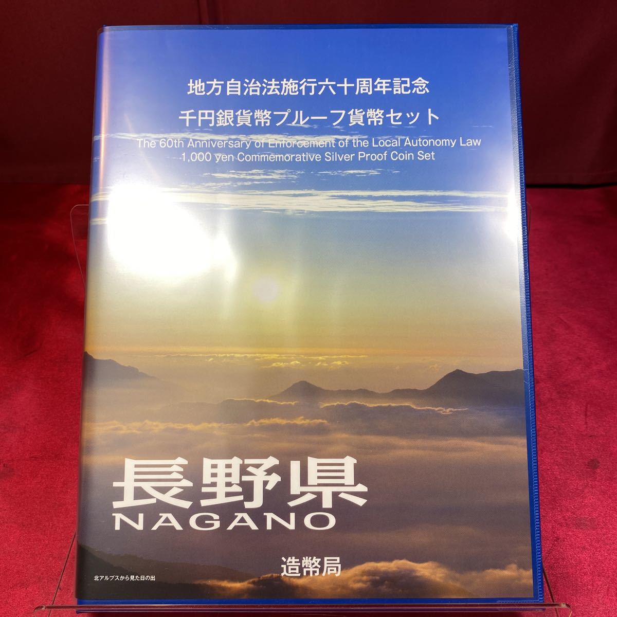 地方自治法施行60周年記念貨幣 - 長野県 500円バイカラークラッド貨 