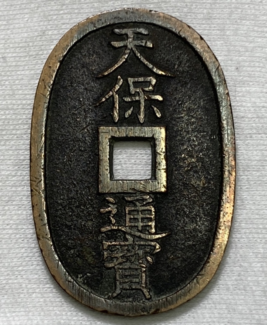 古銭? 天保通宝 ☆S04 日本 穴銭 硬貨 昔のお金？ 約20.30g 約48.8mm