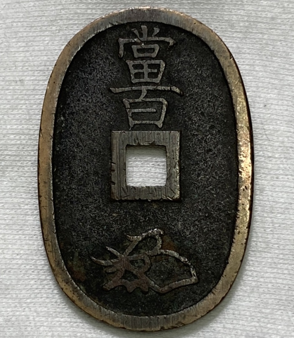 古銭　天保通宝　48枚 古銭? 天保通宝 ☆S04 日本 穴銭 硬貨 昔のお金？ 約20.30g 約48.8mm