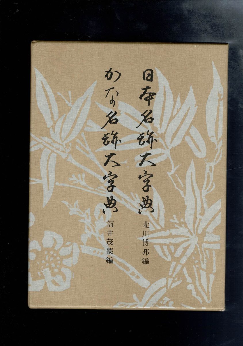 日本書道大字典 書道大字典 (1974年) メルカリ 2026年最新日本名跡大