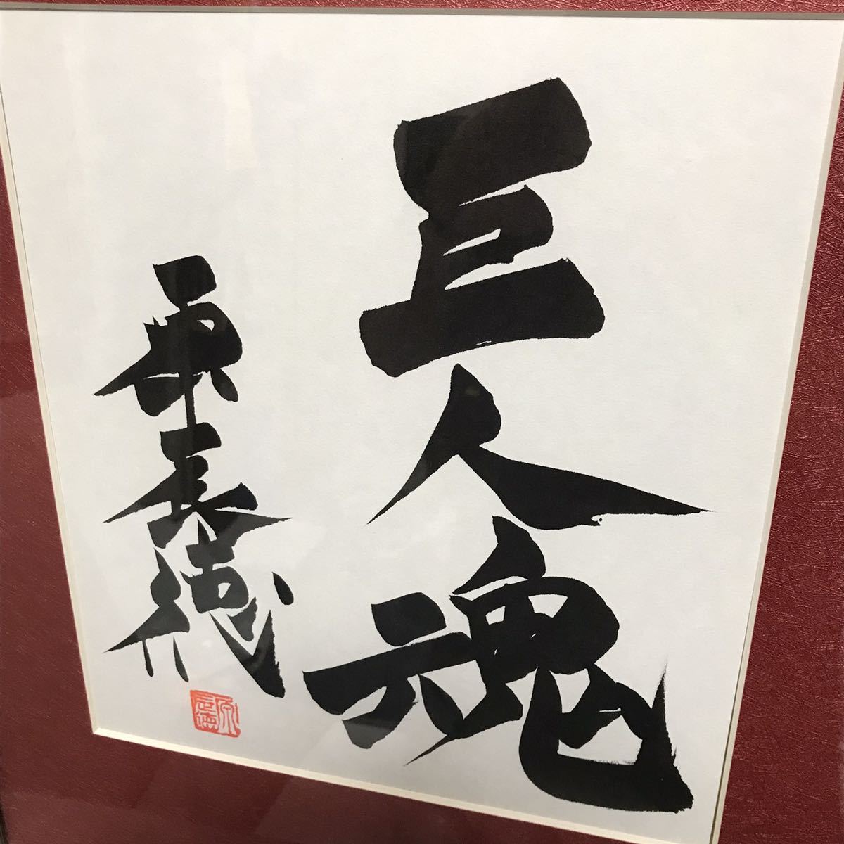 読売ジャイアンツ 原辰徳 ＃8 直筆サイン色紙。。 喋れ