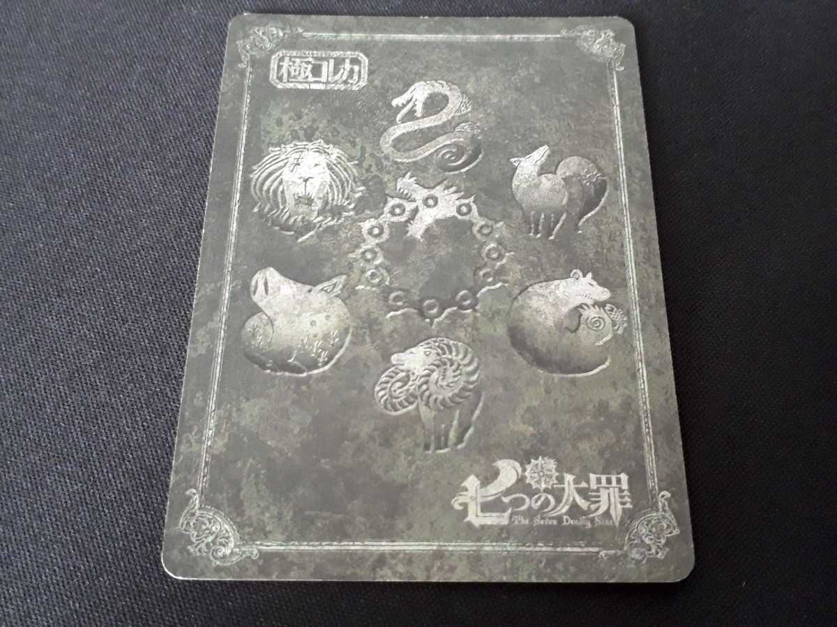 極コレカ 七つの大罪 七つの大罪｜タカラトミー - メルカリ 商品情報