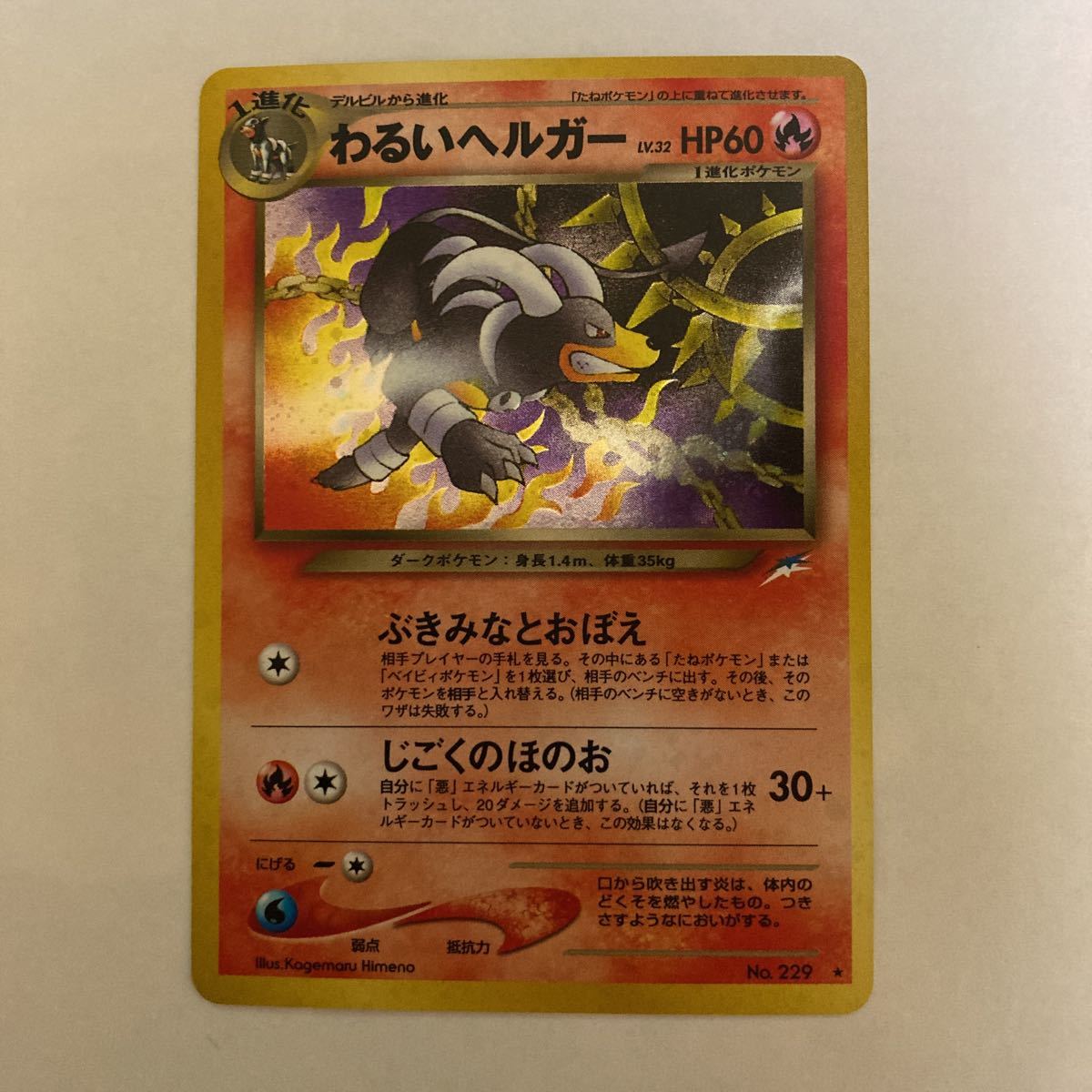 ポケモンカードゲーム ポケカ 旧裏側 わるいヘルガー ポケモンカードゲーム 売買されたオークション情報 Yahooの商品情報をアーカイブ公開 オークファン Aucfan Com