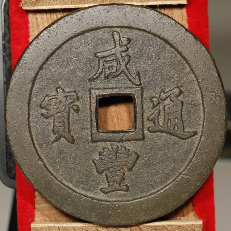 中国古銭 咸豊重宝 穴銭 | 咸豊重寶 宝福局 清朝 古銭買取