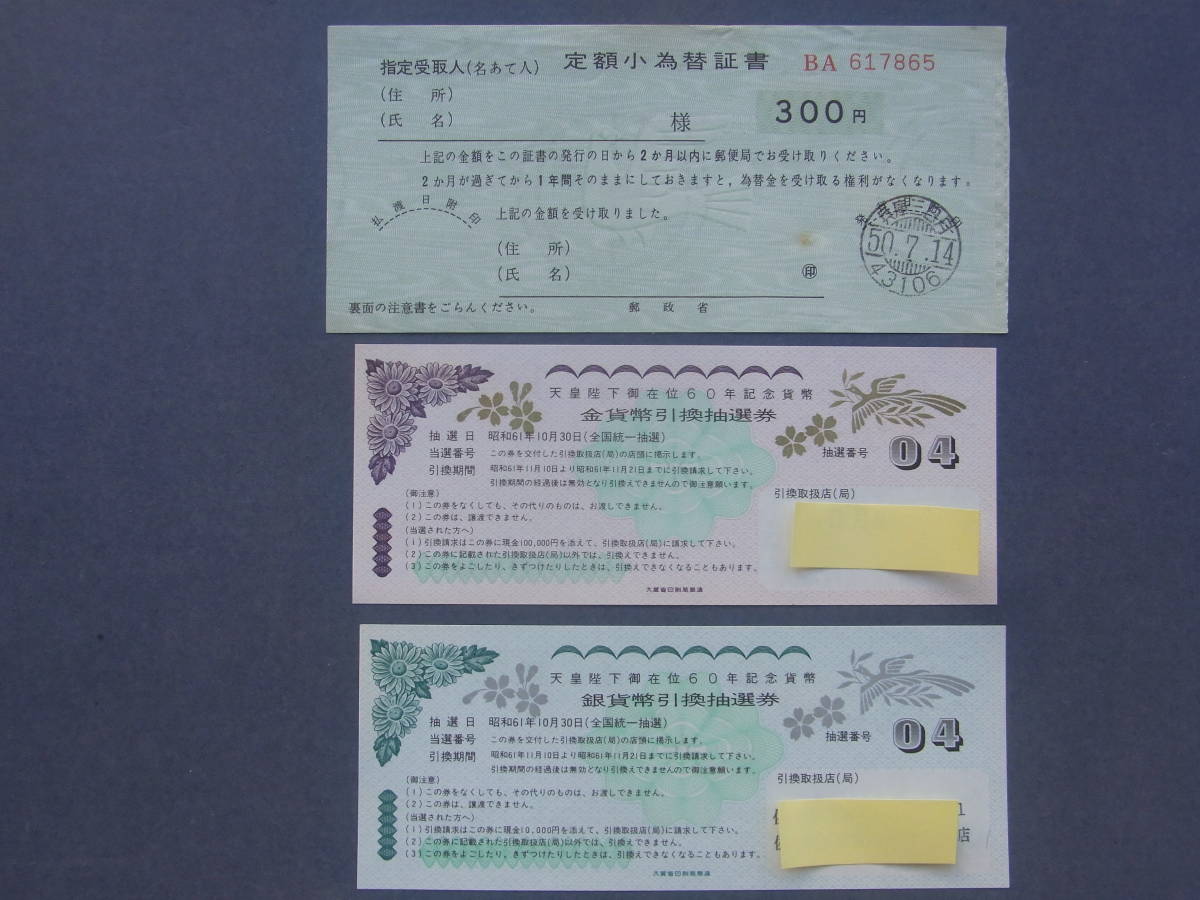 郵政省 郵便局 定額小為替、天皇陛下在位60年記念貨幣金・銀貨幣引換 