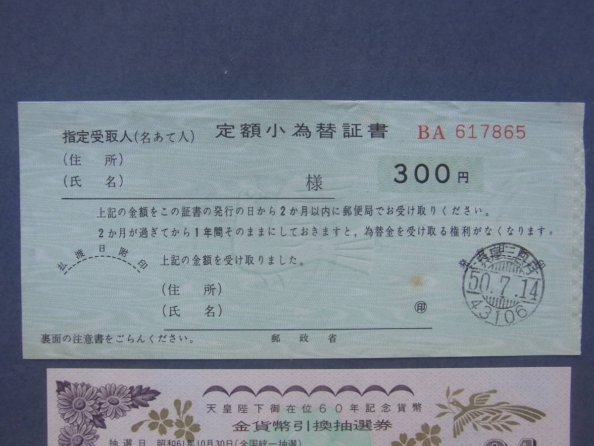 郵政省 郵便局 定額小為替、天皇陛下在位60年記念貨幣金・銀貨幣引換 