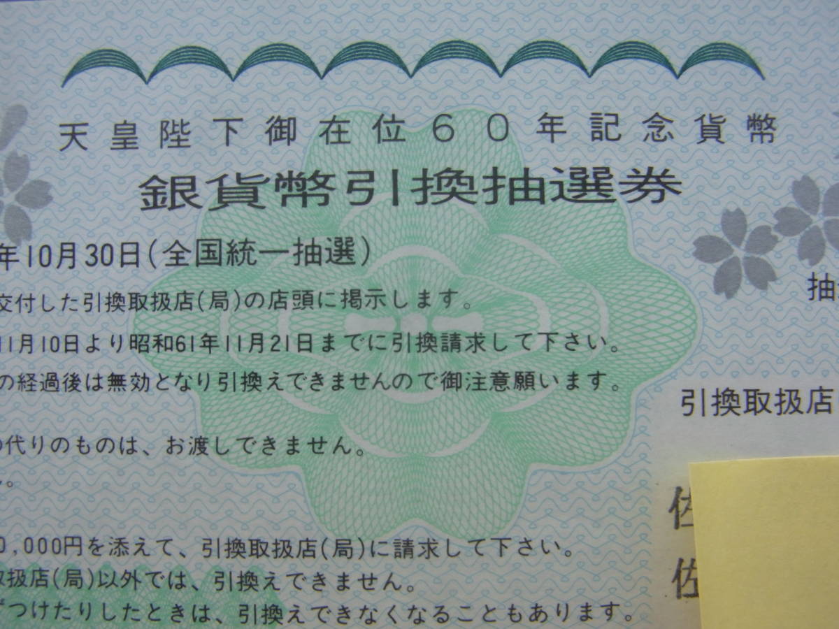 郵政省 郵便局 定額小為替、天皇陛下在位60年記念貨幣金・銀貨幣引換 