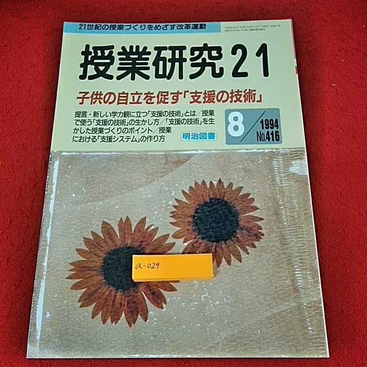 a-029 ※2 21世紀の授業づくりをめざす改革運動授業研究21 子どもの自立を促す「支援の技術」新しい学力観に立つ「支援の技術」とは他