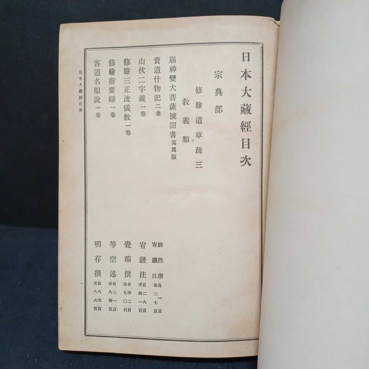 高野山 密教 空海 弘法大師 1帖｜真言宗 貞雄 内護摩略作法」貞享写 | 修験道 和 修験道章疏 -修験道(人文、社会)の中古品・新品 2026年最新Yahoo!オークション 日本大蔵経 役行者 光明寺
