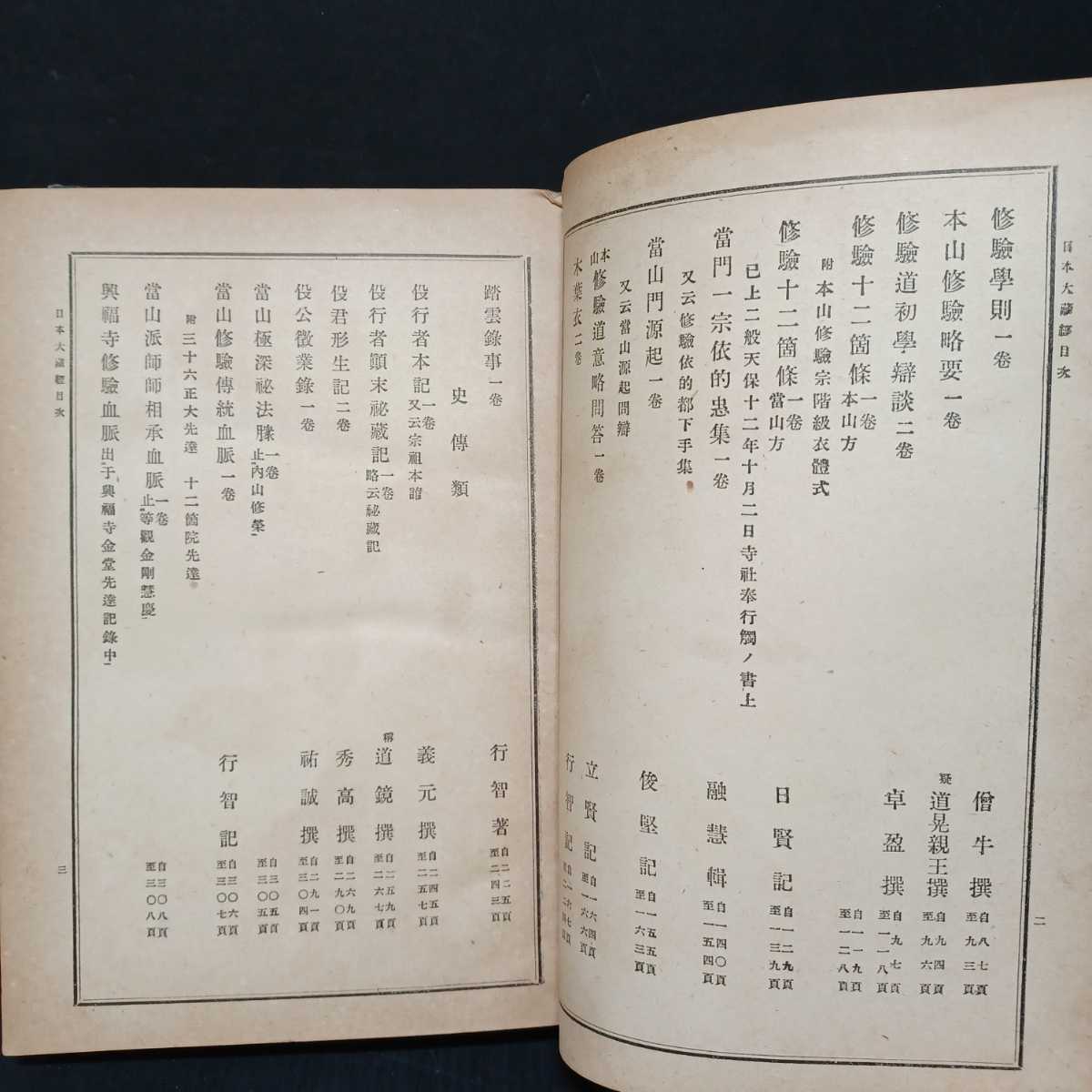 高野山 密教 空海 弘法大師 1帖｜真言宗 貞雄 内護摩略作法」貞享写 | 修験道 和 修験道章疏 -修験道(人文、社会)の中古品・新品 2026年最新Yahoo!オークション 日本大蔵経 役行者 光明寺