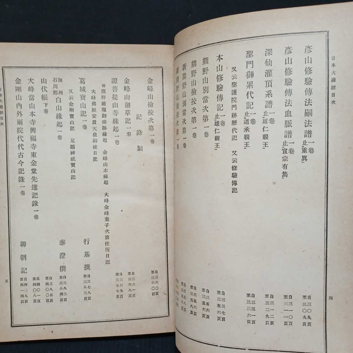 高野山 密教 空海 弘法大師 1帖｜真言宗 貞雄 内護摩略作法」貞享写 | 修験道 和 修験道章疏 -修験道(人文、社会)の中古品・新品 2026年最新Yahoo!オークション 日本大蔵経 役行者 光明寺
