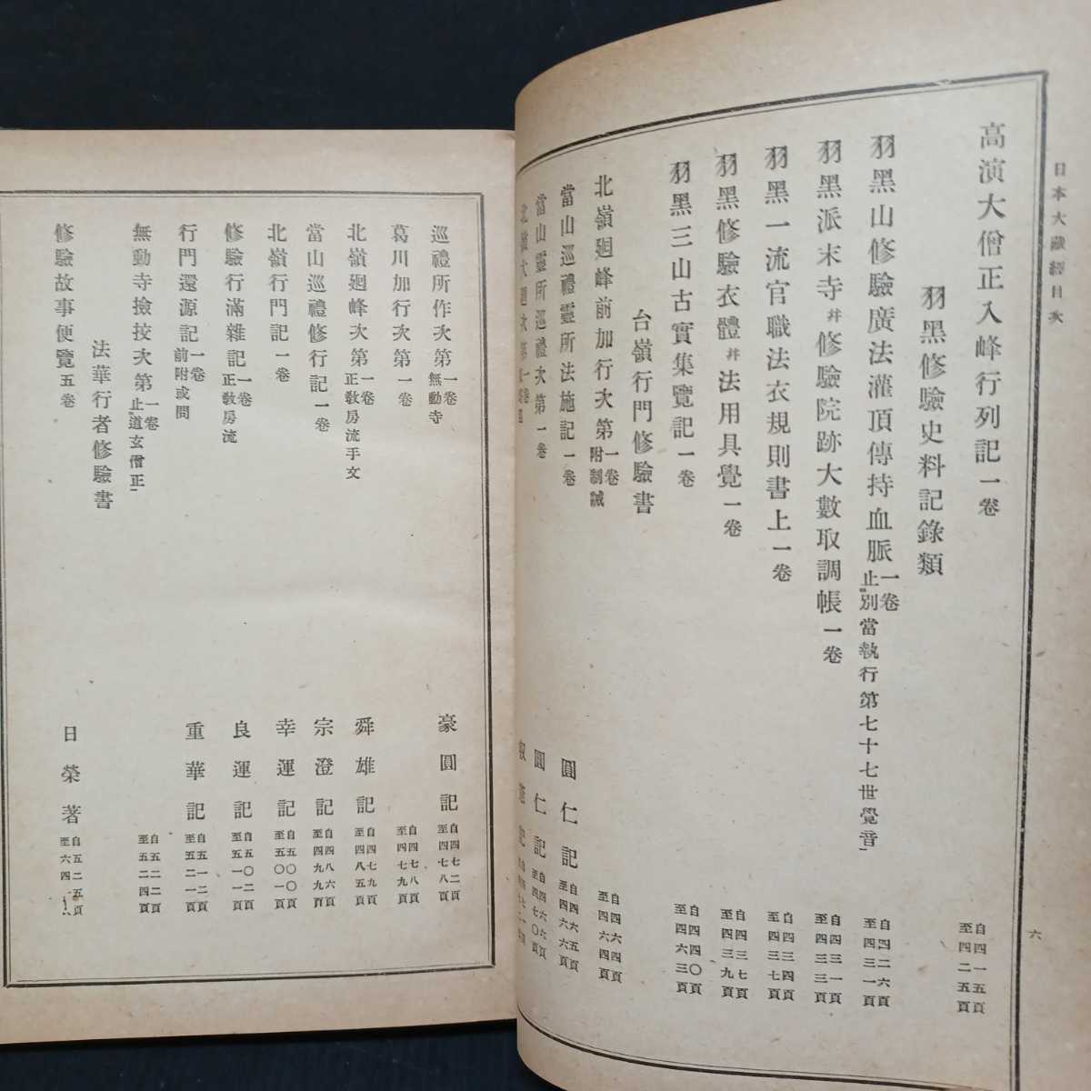 高野山 密教 空海 弘法大師 1帖｜真言宗 貞雄 内護摩略作法」貞享写 | 修験道 和 修験道章疏 -修験道(人文、社会)の中古品・新品 2026年最新Yahoo!オークション 日本大蔵経 役行者 光明寺