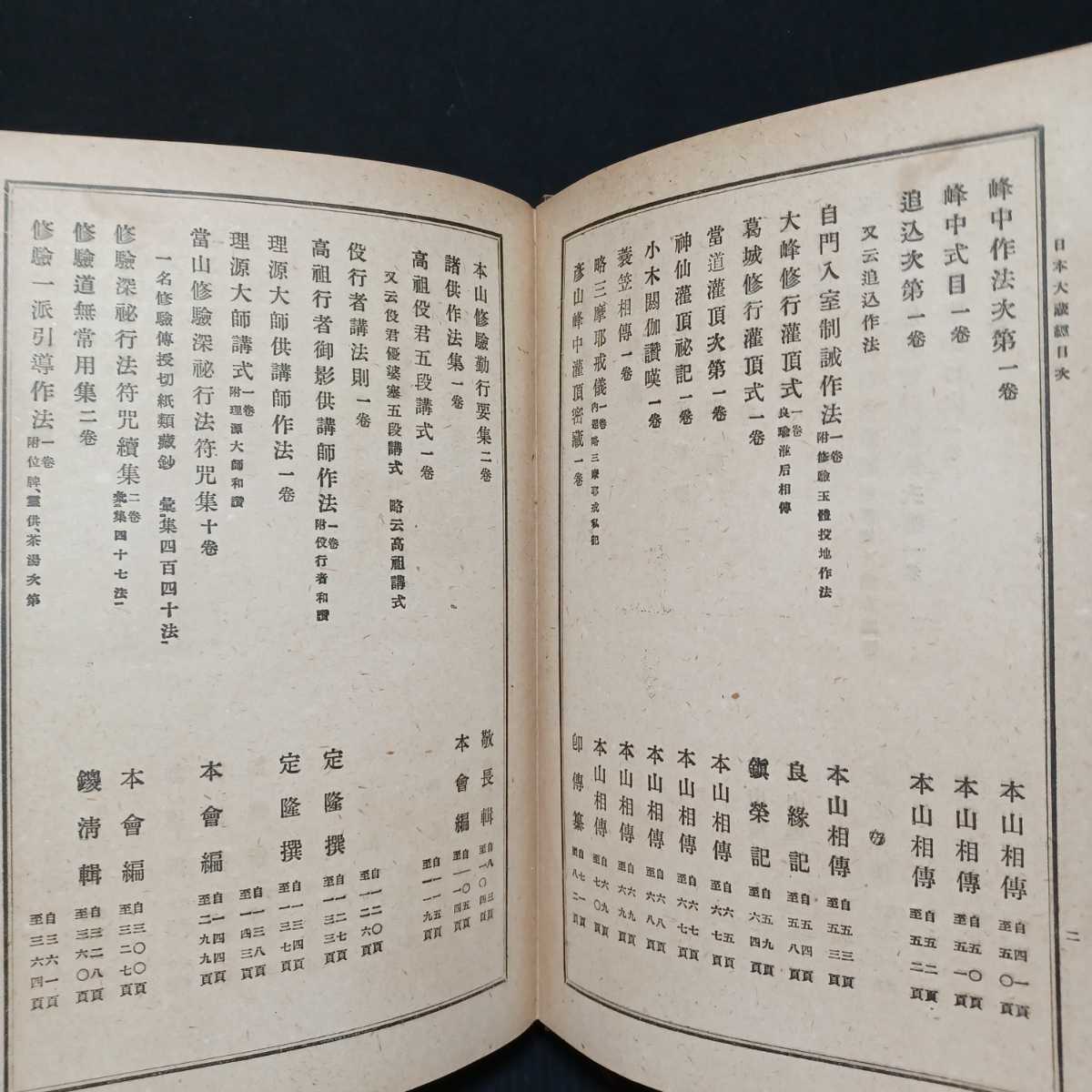 高野山 密教 空海 弘法大師 1帖｜真言宗 貞雄 内護摩略作法」貞享写 | 修験道 和 修験道章疏 -修験道(人文、社会)の中古品・新品 2026年最新Yahoo!オークション 日本大蔵経 役行者 光明寺