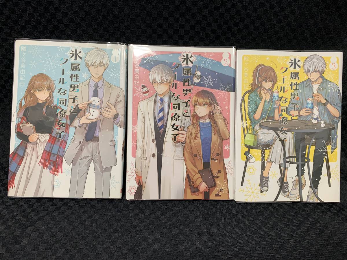 1円 ガンガンコミックスpixiv 殿ヶ谷美由記 氷属性男子とクールな同僚女子 漫画 単行本 1 3巻 女性 売買されたオークション情報 Yahooの商品情報をアーカイブ公開 オークファン Aucfan Com